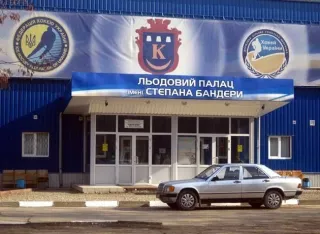 Ковзанка «Льодовий палац ім. Степана Бандери»